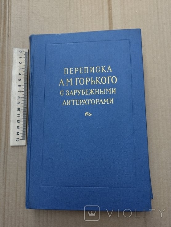 А.М. Горький. Переписка с зарубежными литераторами