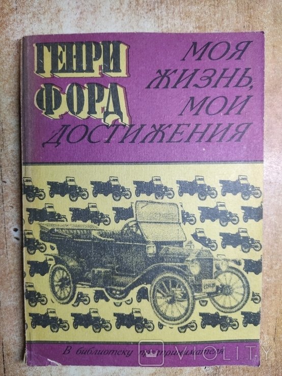 Г. Форд. Моя жизнь, мои достижения