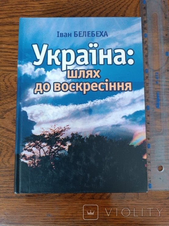И. Белебеха. Украина: путь к воскресению