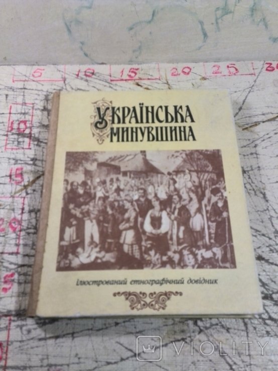 Украинское прошлое. Иллюстрированный этнографический справочник