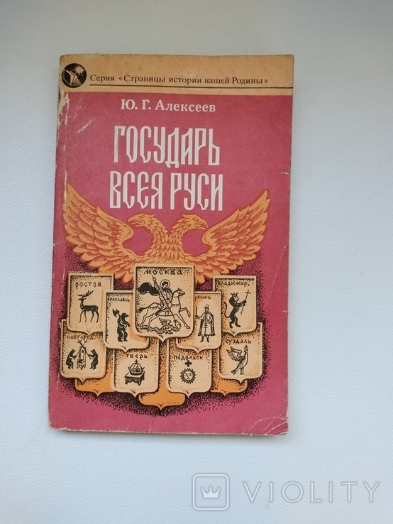 Ю.Г. Алексеев. Государь всея Руси