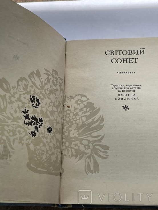 Д.П. Павличко. Мировой сонет