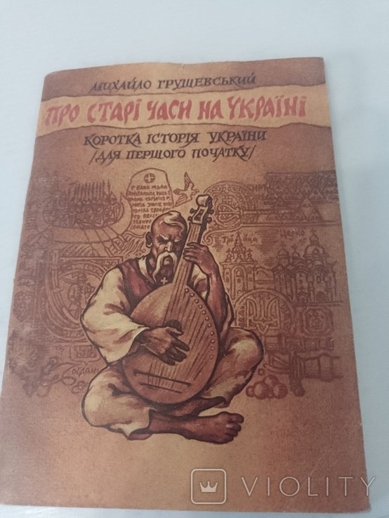 М. Грушевский. Про старые времена на Украине: Краткая история