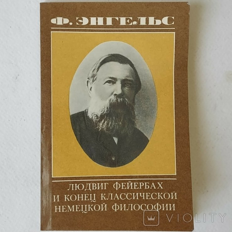 Ф. Энгельс. Фейербах и конец классической немецкой философии