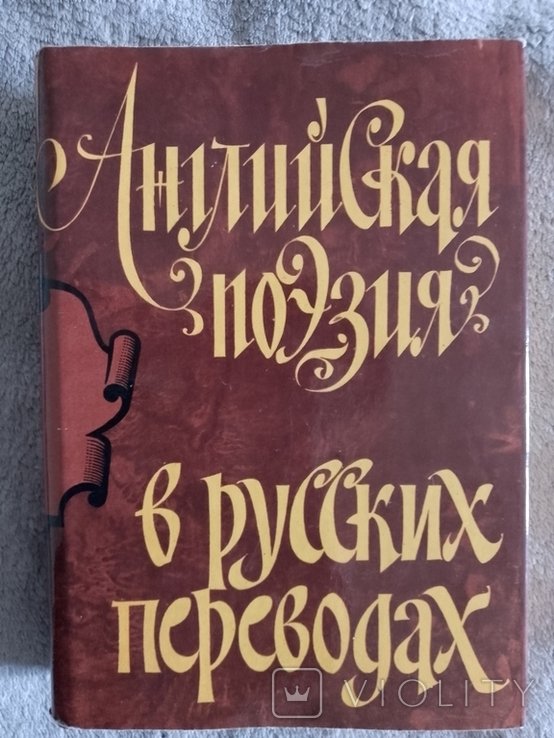 Английская поэзия в русских переводах