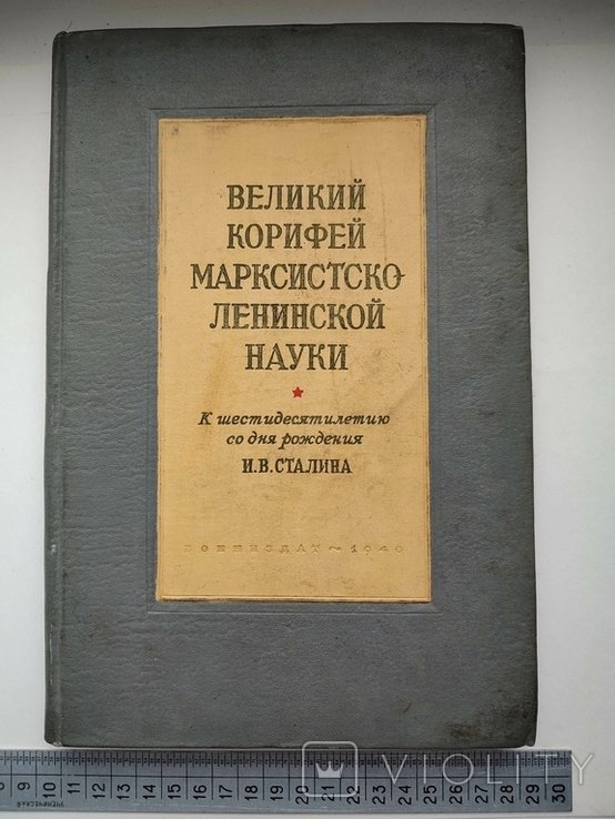 И.В. Сталин. Великий корифей марксистколенинской науки