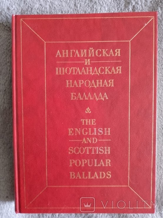 Английская и шотландская народная баллада