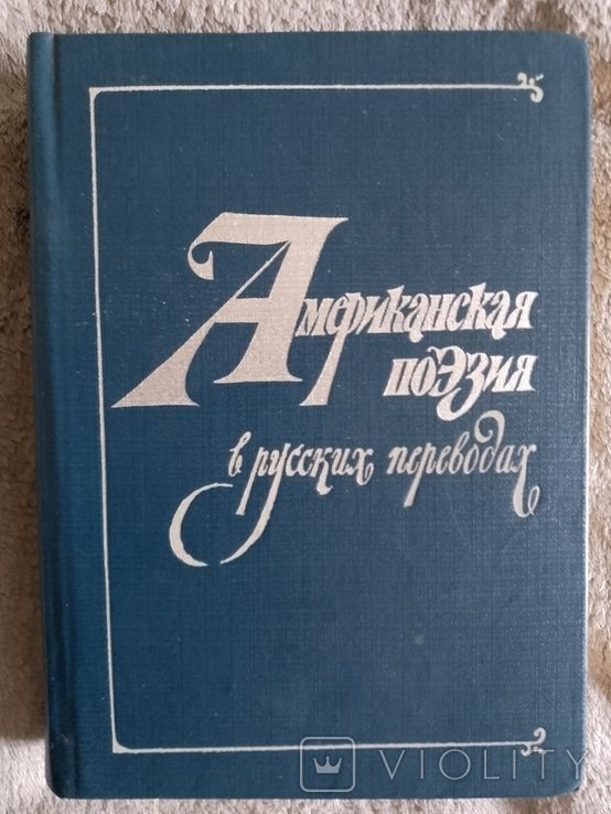 Американская поэзия в русских переводах