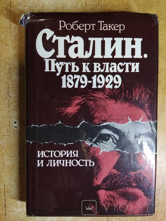 Сталин. Путь к власти 1879  1929