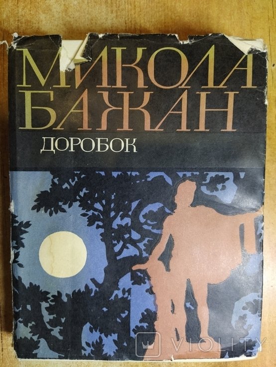 М. Бажан. Доробок