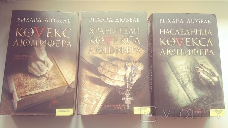 Р. Дюбель. Кодекс люцифера. Хранители люцифера. Наследница люцифера