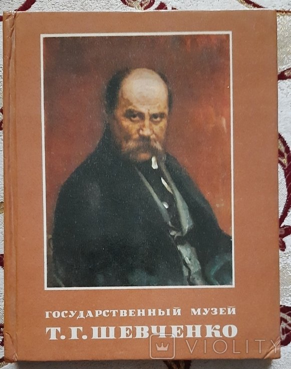 Т.Г. Шевченко. Фотокнига