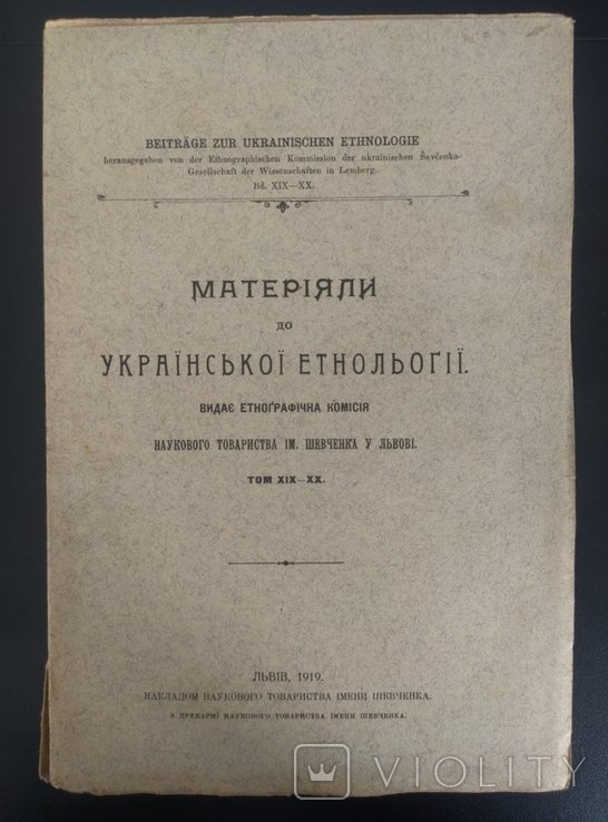 И. Франко. Материалы по украинской этнологии. Том XIXXX