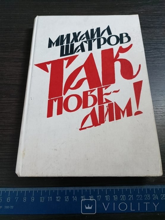 М. Шатров. Так победим! Шесть пьес о Ленине