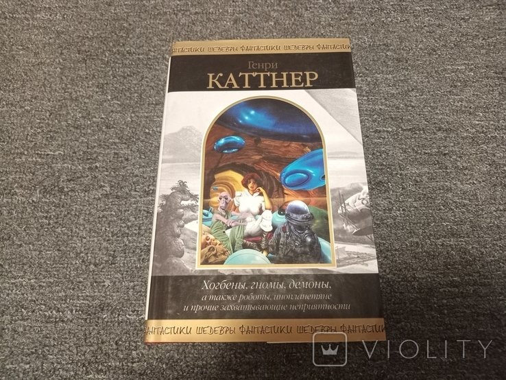 Г. Каттнер. Шедевры фантастики