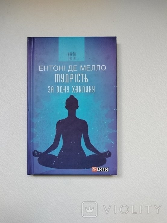 Э. де Мелло. Мудрость за одну минуту