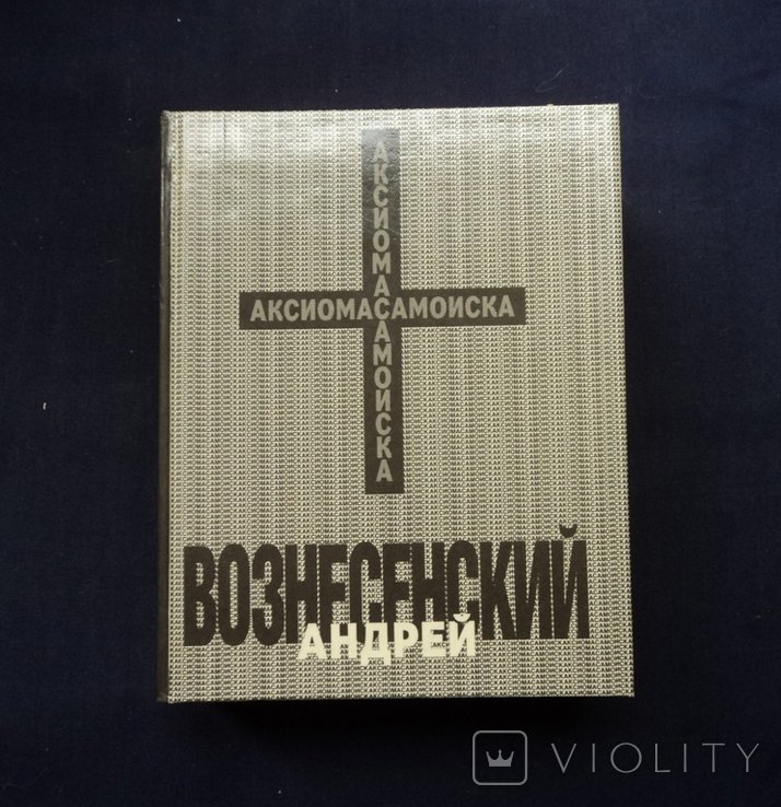А. Вознесенский. Аксиома самоиска
