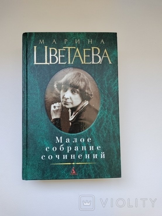 М. И. Цветаева. Малое собрание сочинений