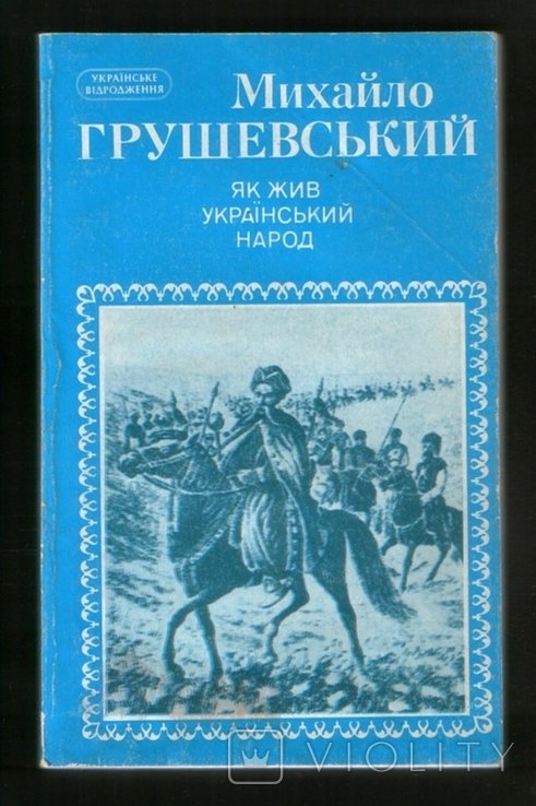 М. Грушевский. Как жил украинский народ