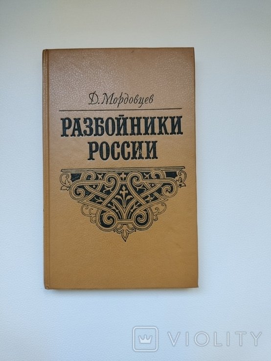 И.С. Тургенев. Разбойники России