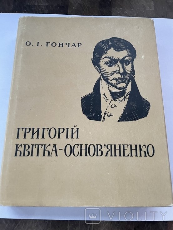 Г.Ф. КвиткаОсновьяненко. О.Гончар. Григорий КвиткаОсновьяненко