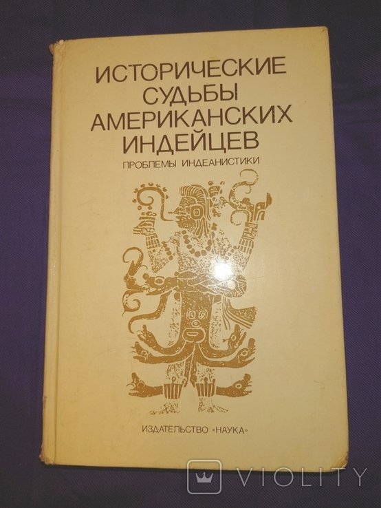 И.Е. Кузнецов. Исторические судьбы американских индейцев