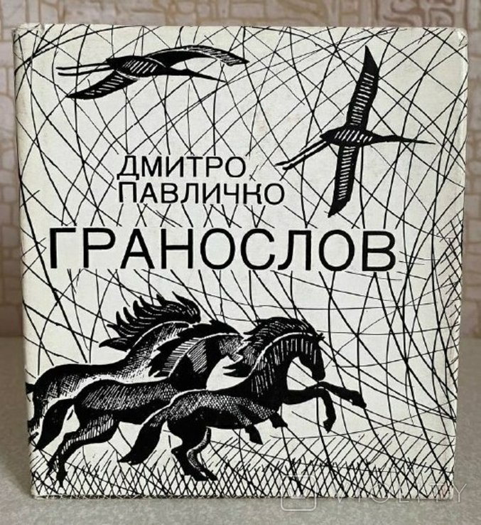 Д.П. Павличко. Гранослов. Лирика