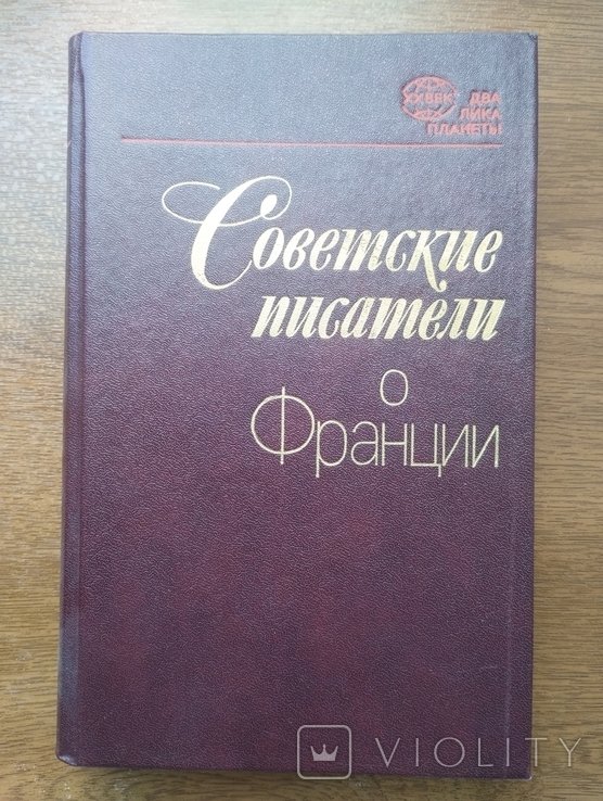 С. Писатели о Франции