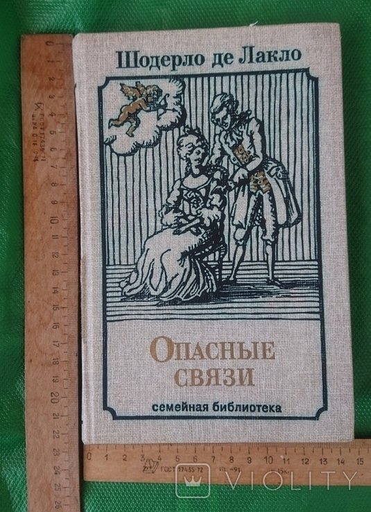 Ш. де Лакло. Опасные связи