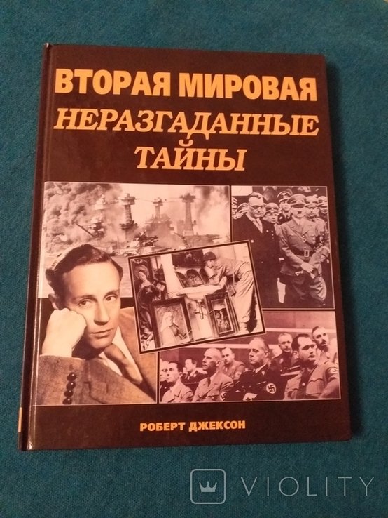 Р. Джексон. Вторая мировая неразгаданные тайны