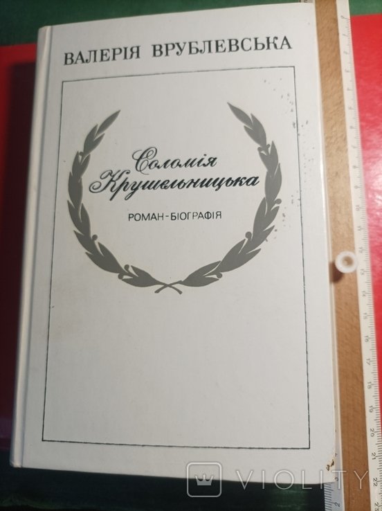 С. Крушельницька. 1986
