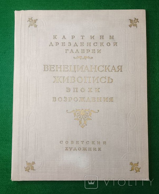 И.А. Антонова. Венецианская живопись эпохи Возрождения