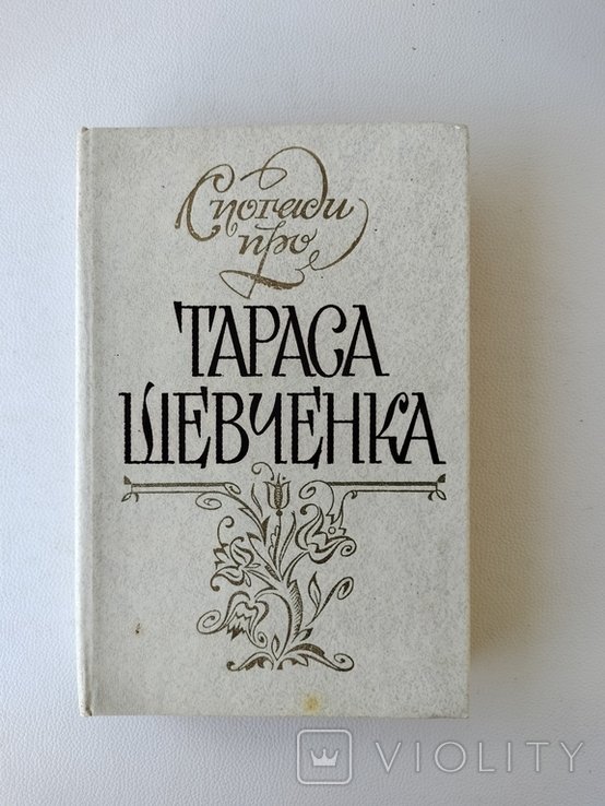 Т. Шевченко. Спогади про Тараса Шевченка