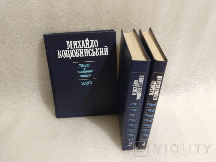 М. Коцюбинский. 3 тома