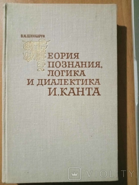 В.И. Шинкарук. Теория познания, логика и диалектика И. Канта