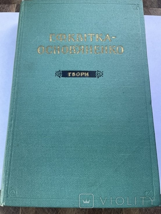 Г. КвиткаОсновьяненко. Т. 5