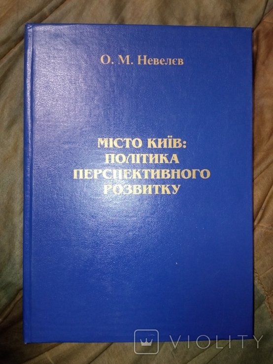 О. Невеев. Город Киев: политика перспективного развития