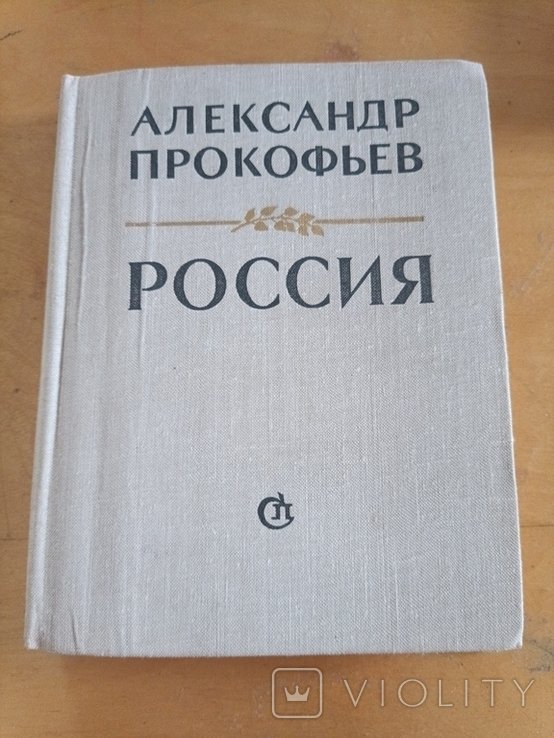А. Прокофьев. Россия стихи