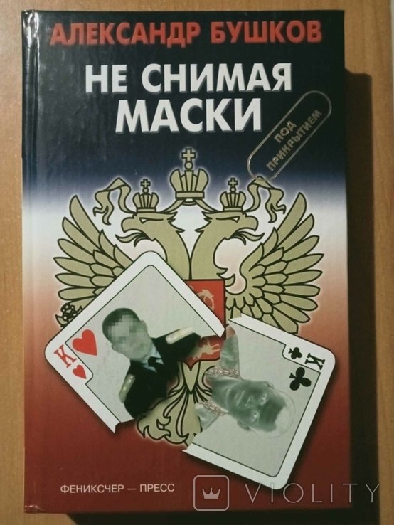 А. Бушков. Не снимая маски