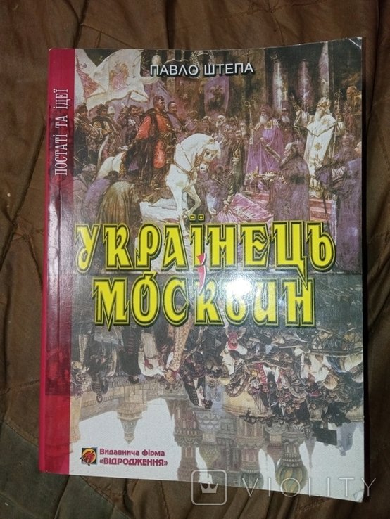П. Штепа. Украинец и москвин