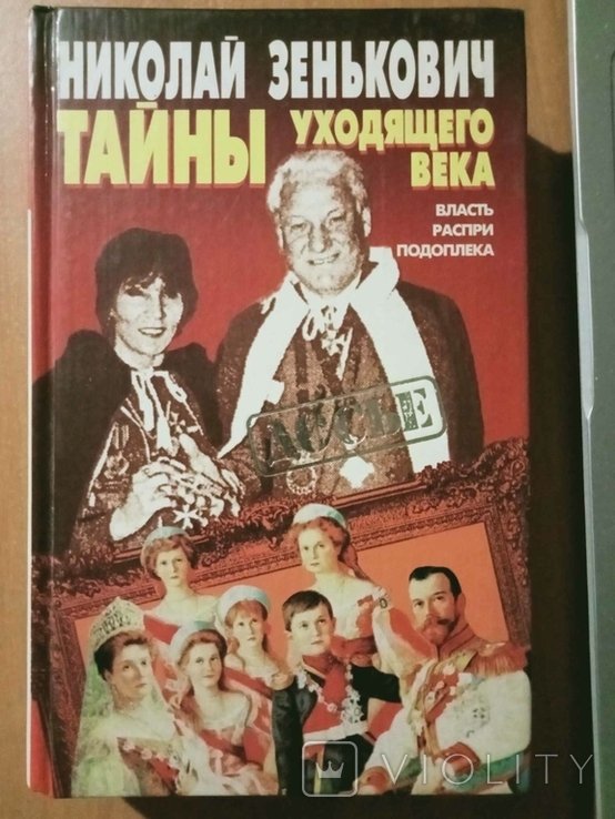 Н.А. Зенькович. Тайны уходящего века