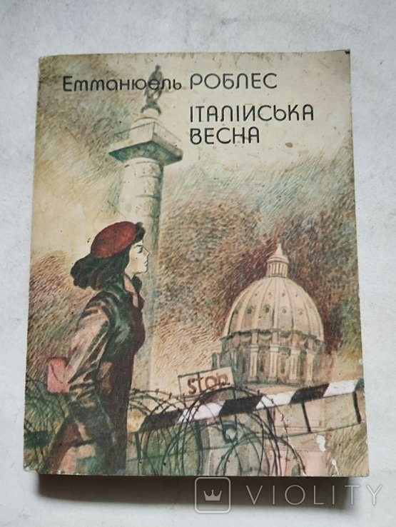 Е. Роблес. Итальянская весна