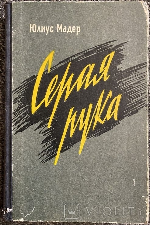 Ю. Мадер. Серая рука