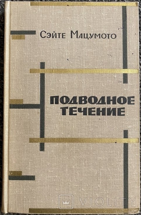 С. Мацумото. Подводное течение