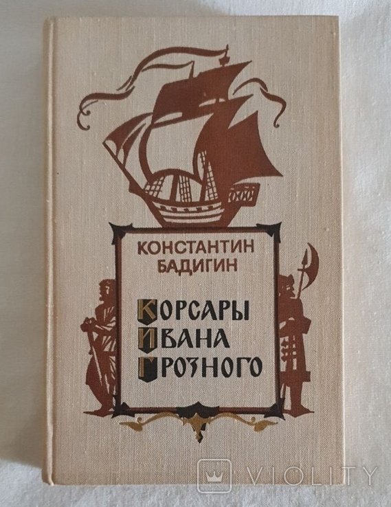 К. Бадигин. Корсары Ивана Грозного