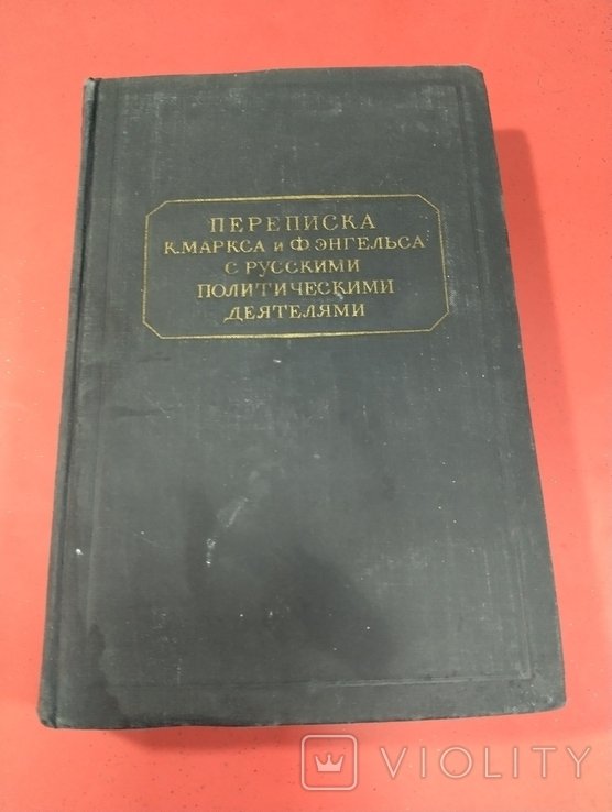 К. Маркс. Переписка К.Маркса и Ф.Энгельса с русскими политическими деятелями