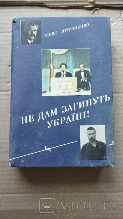 Л.Л. Лукьяненко. Не дам загинуть Украине