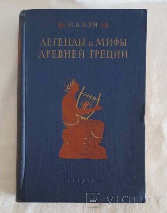 Н.А. Кун. Легенды и мифы древней Греции