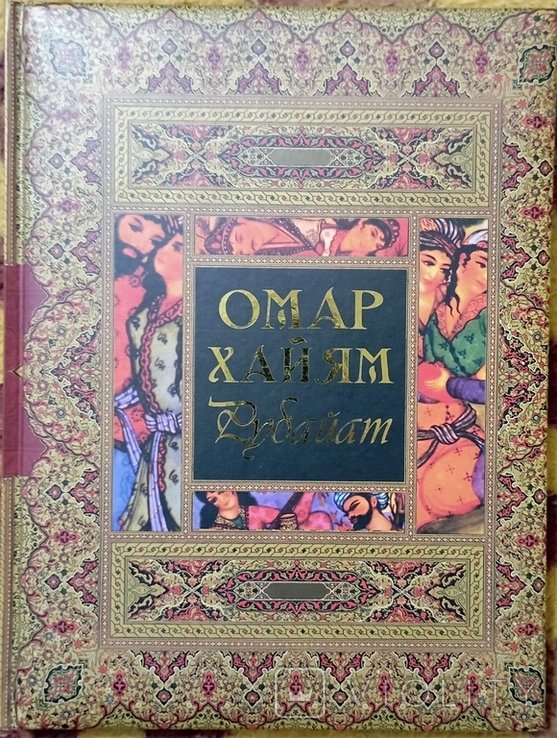О. Хайям. Рубайат