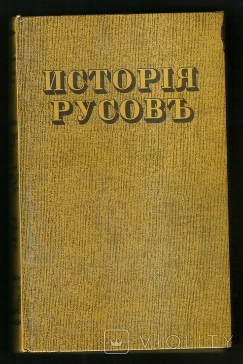 Г. Конисский. История Русов или Малой России